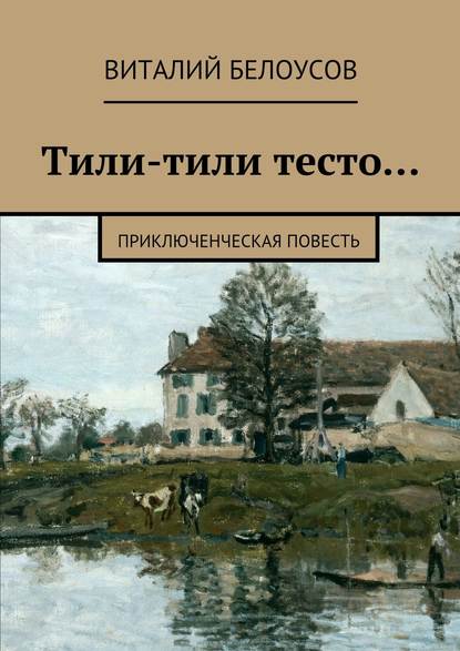 Книга Виталий Белоусов Тили-тили тесто… Приключенческая повесть