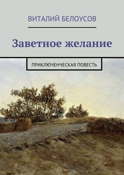 Книга Виталий Белоусов Заветное желание. Приключенческая повесть