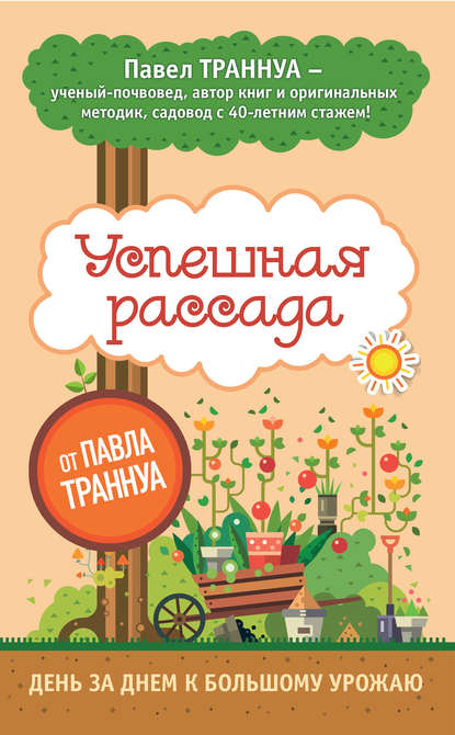 Книга Павел Франкович Траннуа, Павел Траннуа Успешная рассада от Павла Траннуа