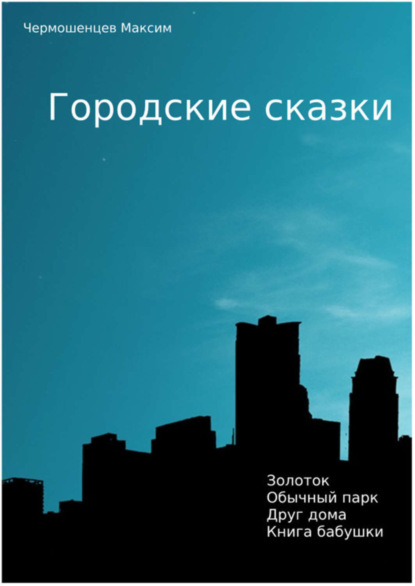 Книга Максим Чермошенцев Городские Сказки