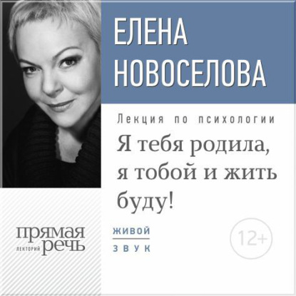 Книга Елена Новоселова Лекция «Я тебя родила, я тобой и жить буду!»