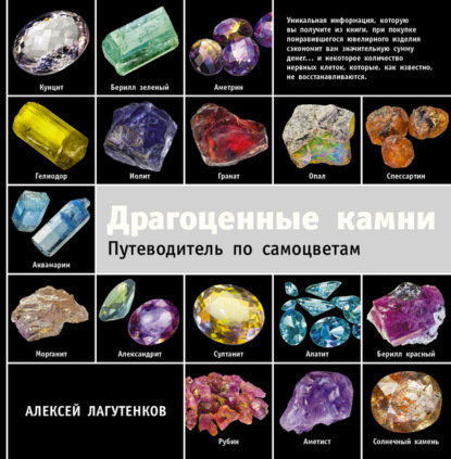 Книга Алексей Александрович Лагутенков, Алексей Лагутенков Драгоценные камни. Путеводитель по самоцветам