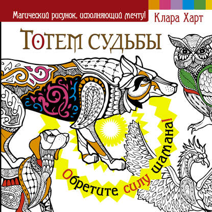 Книга Клара Харт Тотем судьбы. Обретите силу шамана!