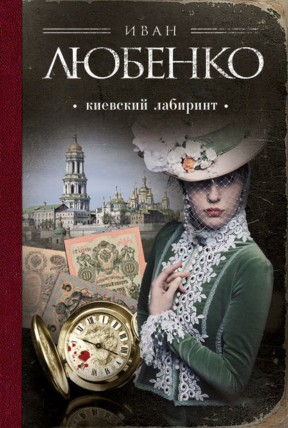 Книга Иван Иванович Любенко, Иван Любенко, Екатерина Асадчева Киевский лабиринт
