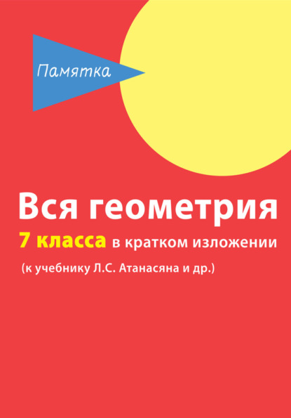 Книга Д. А. Горина Вся геометрия 7 класса в кратком изложении