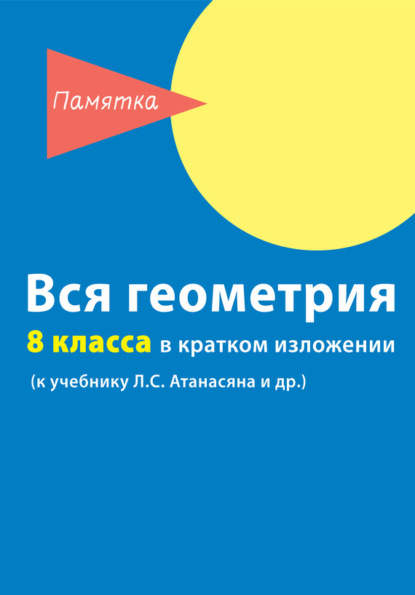 Книга Д. А. Горина Вся геометрия 8 класса в кратком изложении