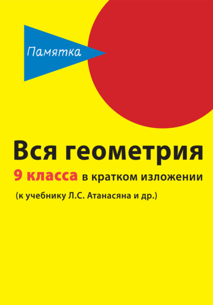 Книга Д. А. Горина Вся геометрия 9 класса в кратком изложении
