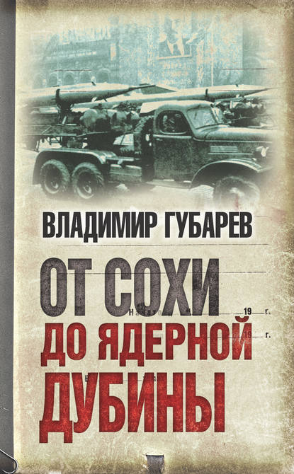 Книга Владимир Степанович Губарев, Владимир Губарев От сохи до ядерной дубины