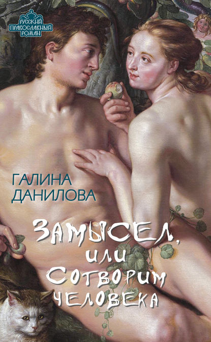 Книга Галина Данилова, Галина Александровна Данилова Замысел, или Сотворим человека