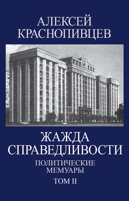 Книга Алексей Краснопивцев, Алексей Алексеевич Краснопивцев Жажда справедливости. Политические мемуары. Том II