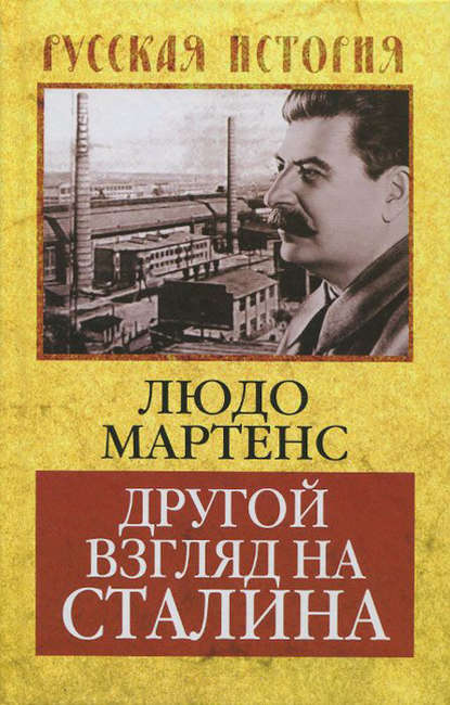 Книга Людо Мартенс, Л. В. Боброва Другой взгляд на Сталина