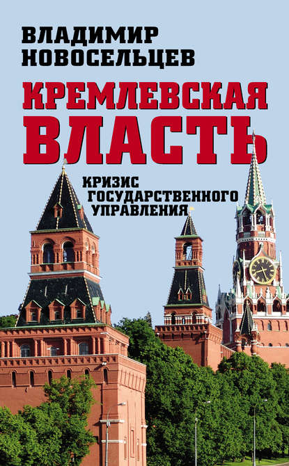 Книга Владимир Новосельцев, Владимир Степанович Новосельцев Кремлевская власть. Кризис государственного управления