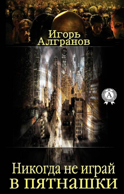 Книга Игорь Алгранов Никогда не играй в пятнашки