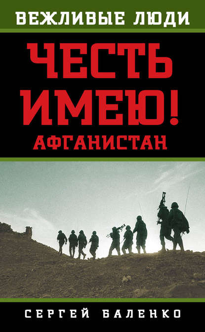 Книга Сергей Баленко, Сергей Викторович Баленко Афганистан. Честь имею!