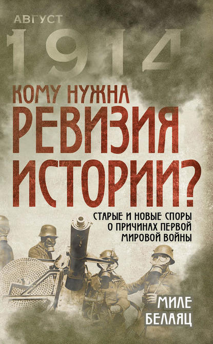 Книга Александр Александрович Силкин, Миле Белаяц Кому нужна ревизия истории? Старые и новые споры о причинах Первой мировой войны
