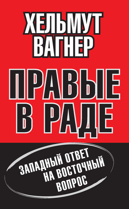 Книга Хельмут Вагнер Правые в Раде. Западный ответ на Восточный вопрос