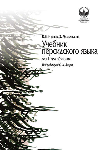 Книга Владимир Борисович Иванов, З. Абольхасани Учебник персидского языка для I года обучения