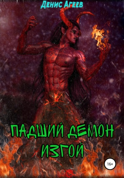 Книга Денис Агеев Падший демон. Изгой