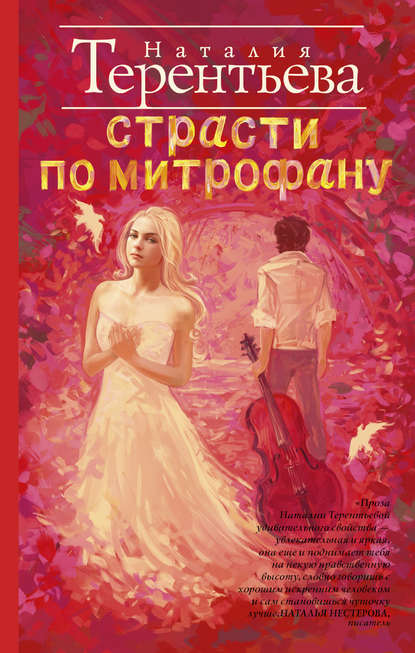 Книга Наталия Терентьева, Наталия Михайловна Терентьева Страсти по Митрофану