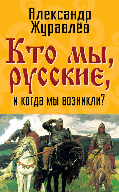 Книга Александр Журавлев, Александр Иванович Журавлев Кто мы, русские, и когда мы возникли?