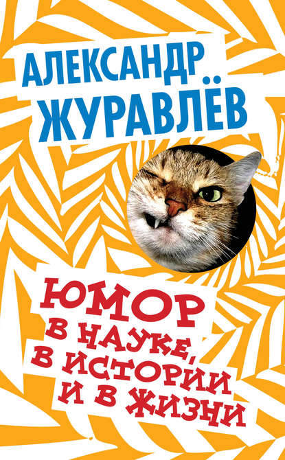 Книга Александр Журавлев, Александр Иванович Журавлев Юмор в науке, в истории и в жизни