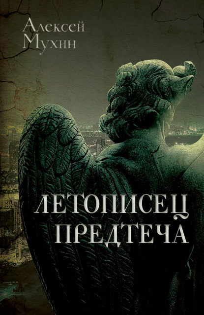 Книга Алексей Мухин, Алексей Алексеевич Мухин Летописец. Предтеча