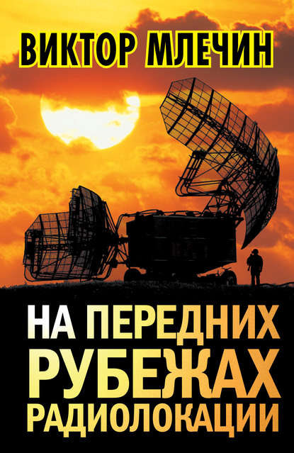 Книга Виктор Млечин, Виктор Владимирович Млечин На передних рубежах радиолокации