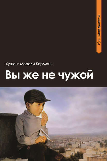 Книга Хушанг Моради Кермани, А. И. Полищук Вы же не чужой