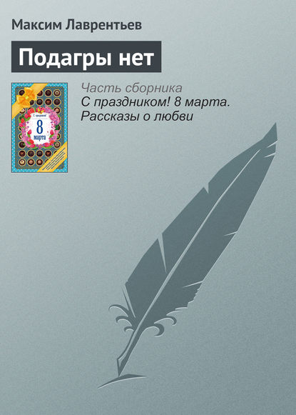 Книга Максим Лаврентьев, Максим Игоревич Лаврентьев, Виктория Валерьевна Тимофеева Подагры нет