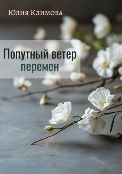 Книга Юлия  Владимировна Климова, Юлия Климова, Виктория Валерьевна Тимофеева Попутный ветер перемен