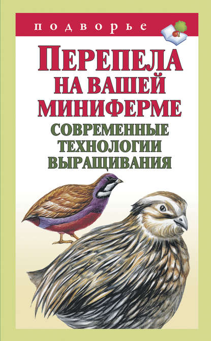 Книга Александр Снегов Перепела на вашей миниферме. Современные технологии выращивания