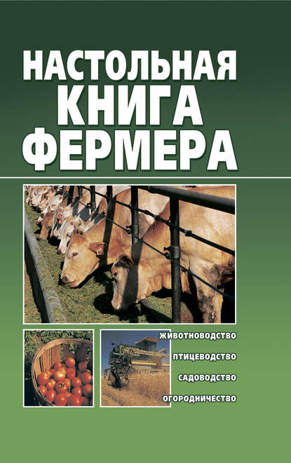 Книга Александр Снегов Настольная книга фермера