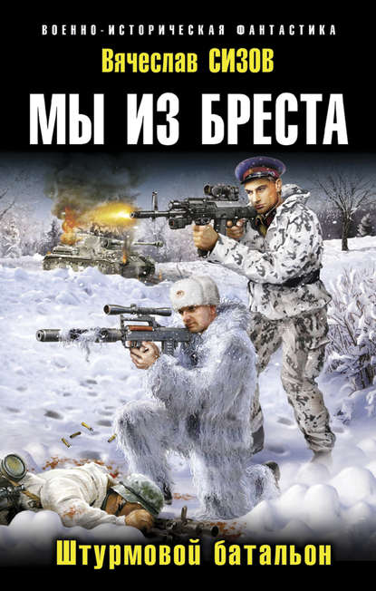 Книга Вячеслав Сизов, Вячеслав Николаевич Сизов Мы из Бреста. Штурмовой батальон
