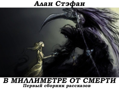 Книга Алан Стэфан В миллиметре от смерти