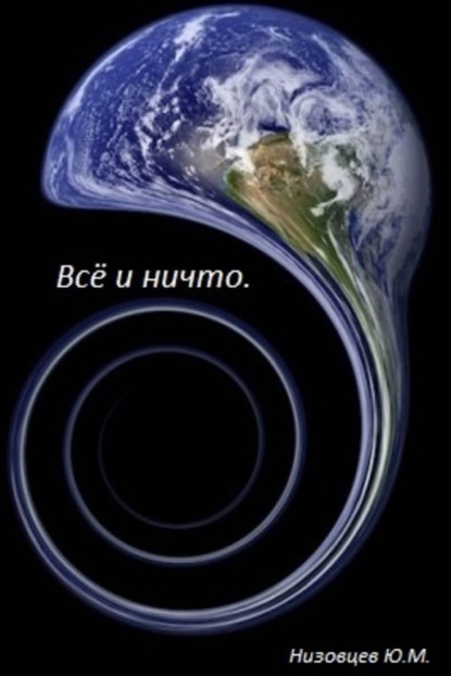 Книга Артемий Юрьевич Низовцев, Юрий Михайлович Низовцев Всё и ничто