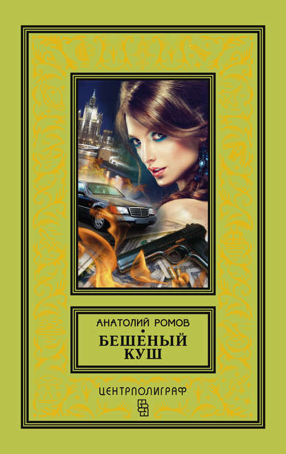 Книга Анатолий Ромов, Анатолий  Сергеевич Ромов Бешеный куш