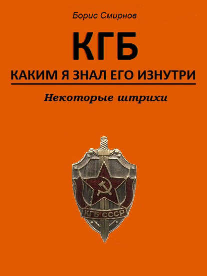 Книга Борис Смирнов, Борис Иванович Смирнов КГБ, каким я знал его изнутри. Некоторые штрихи