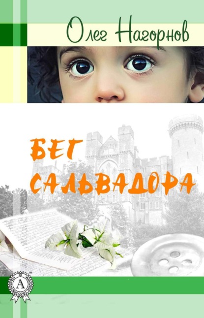 Книга Олег Нагорнов Бег Сальвадора