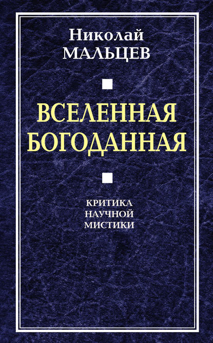 Книга Николай Никифорович Мальцев, Николай Мальцев Вселенная Богоданная. Критика научной мистики