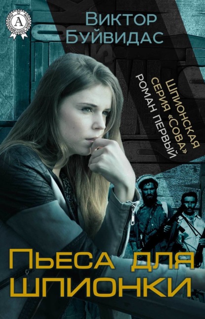 Книга Виктор Буйвидас Пьеса для шпионки
