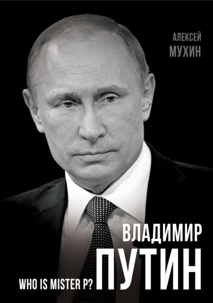 Книга Алексей Мухин, Алексей Алексеевич Мухин Владимир Путин. Who is Mister P?
