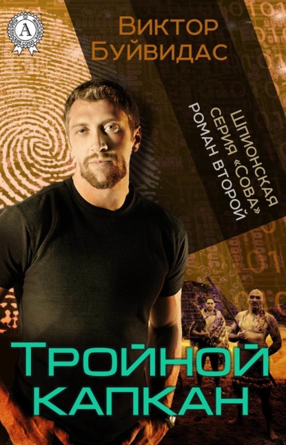 Книга Виктор Буйвидас Тройной капкан