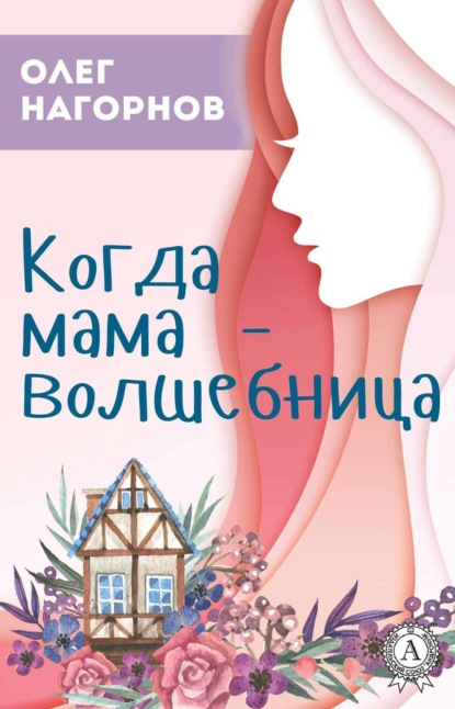 Книга Олег Нагорнов Когда мама – волшебница
