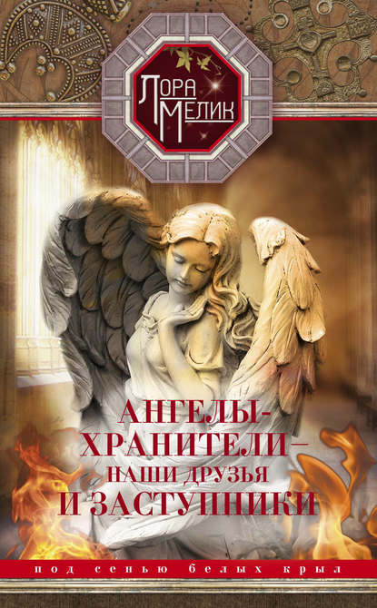 Книга Лора Мелик, Лариса Николаевна Мелик Ангелы-хранители – наши друзья и заступники. Под сенью белых крыл