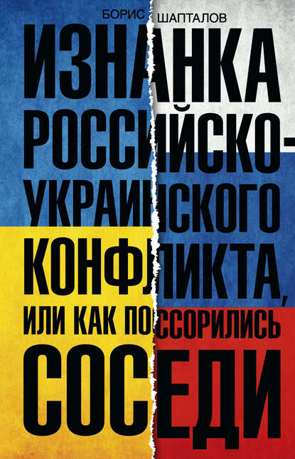Книга Борис Шапталов, Борис Николаевич Шапталов Изнанка российско-украинского конфликта, или Как поссорились соседи