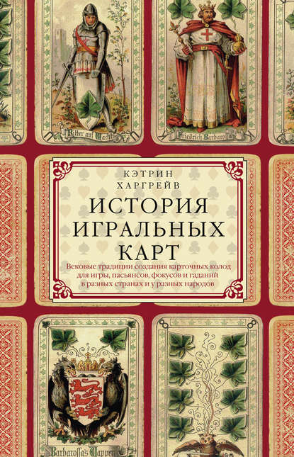 Книга С. А. Белоусова, Кэтрин Перри Харгрейв, Кэтрин Харгрейв История игральных карт. Вековые традиции создания карточных колод для игры, пасьянсов, фокусов и гаданий в разных странах и у разных народов