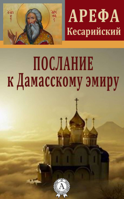 Книга Арефа Кесарийский Послание к Дамасскому эмиру