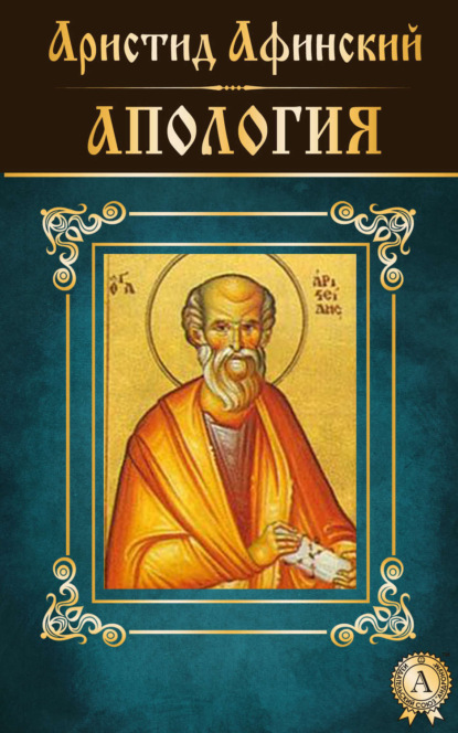 Книга Аристид Афинский Апология