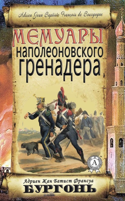 Книга Виктор Пахомов, Адриен Жан Батист Франсуа Бургонь Мемуары наполеоновского гренадера