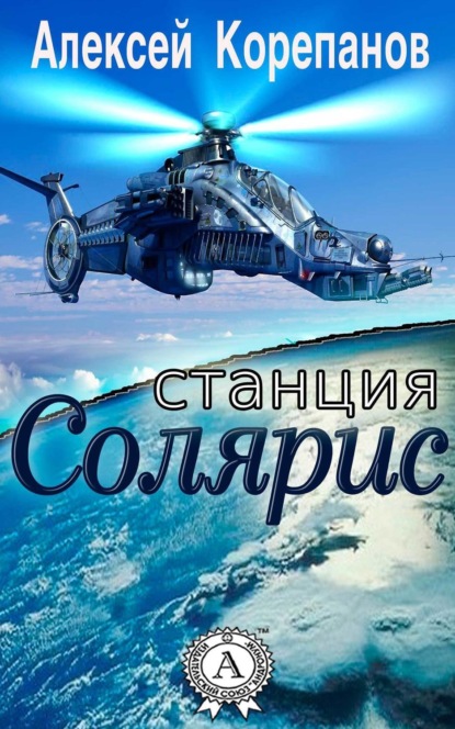 Книга Алексей Корепанов, Алексей  Яковлевич Корепанов Станция Солярис